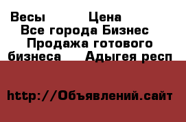 Весы  AKAI › Цена ­ 1 000 - Все города Бизнес » Продажа готового бизнеса   . Адыгея респ.